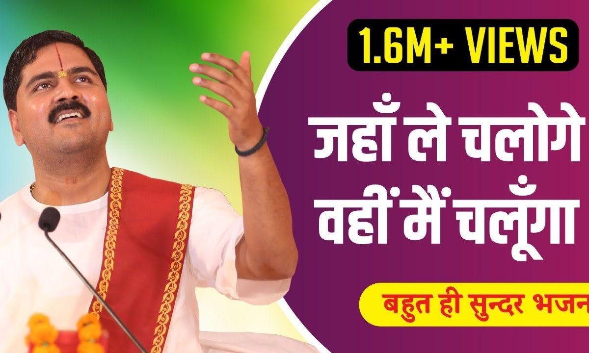 जहां ले चलोगी वहीं मैं चलूंगा | Lyrics, Video | Durga Bhajans