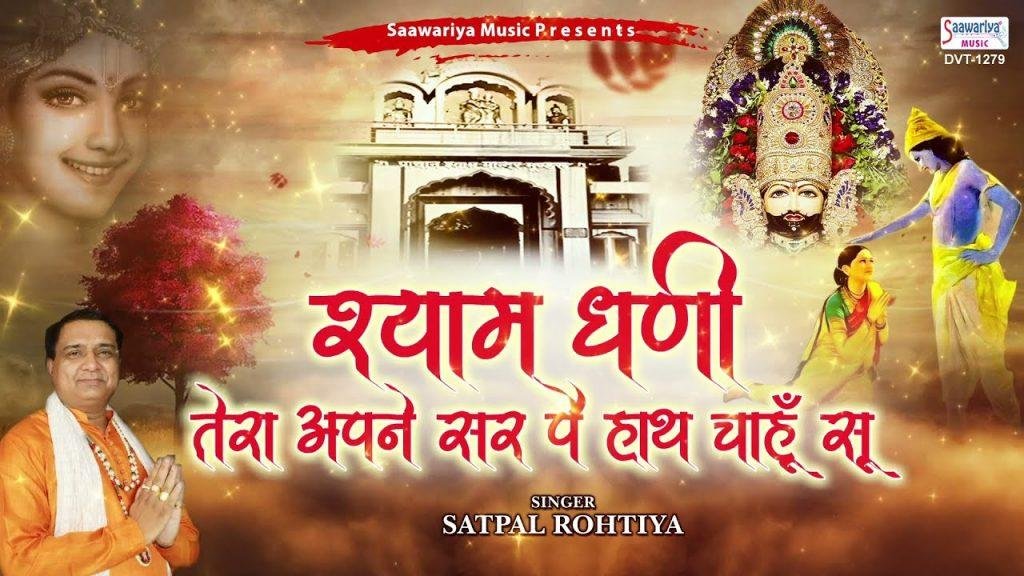 श्याम धणी तेरा अपने सर पर हाथ चाहूँ सूं | Lyrics, Video | Khatu Shaym Bhajans