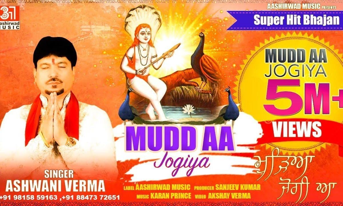 वे मेरिया जोगिया | Lyrics, Video | Baba Balak Nath Bhajans