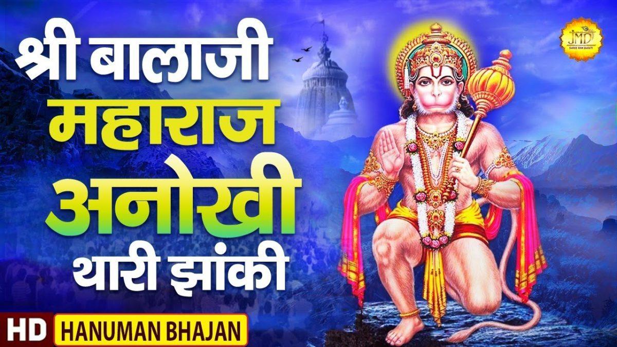 श्री बालाजी महाराज अनोखी थारी झाँकी | Lyrics, Video | Hanuman Bhajans