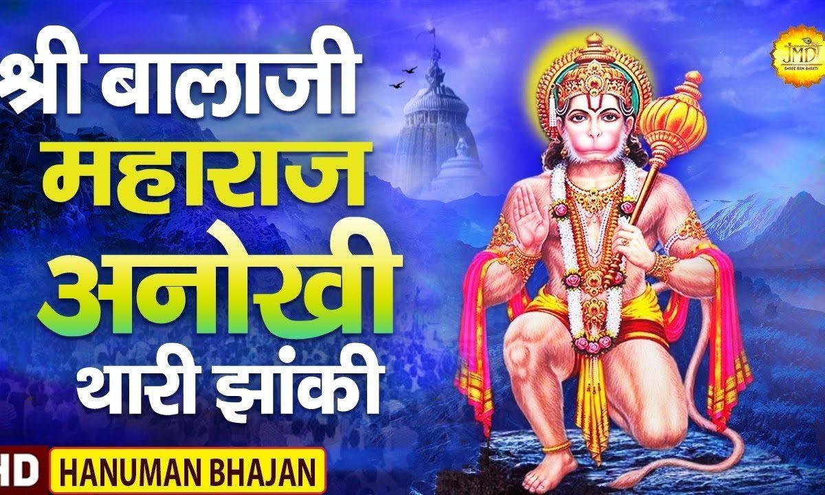 श्री बालाजी महाराज अनोखी थारी झाँकी | Lyrics, Video | Hanuman Bhajans