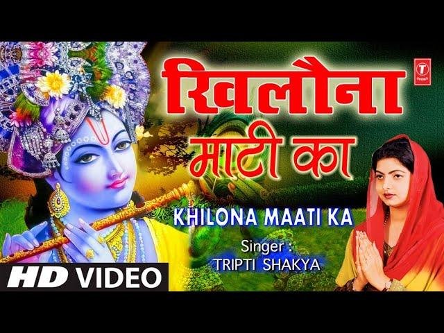 तूने अजब रचा भगवान खिलौना माटी का | Lyrics, Video | Miscellaneous Bhajans