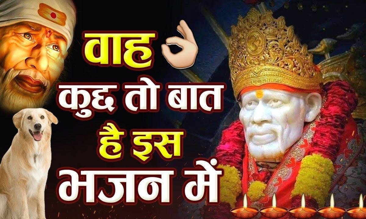 इक बार बुला लो शिर्डी | Lyrics, Video | Sai Bhajans