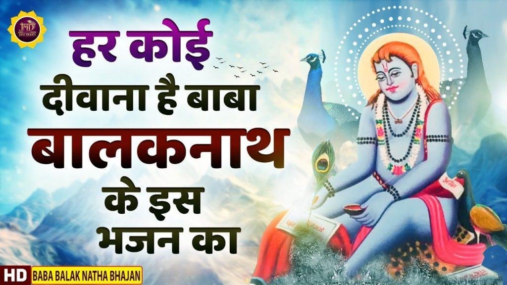 पौनाहारी बाबा मेरे देना सहारा | Lyrics, Video | Baba Balak Nath Bhajans