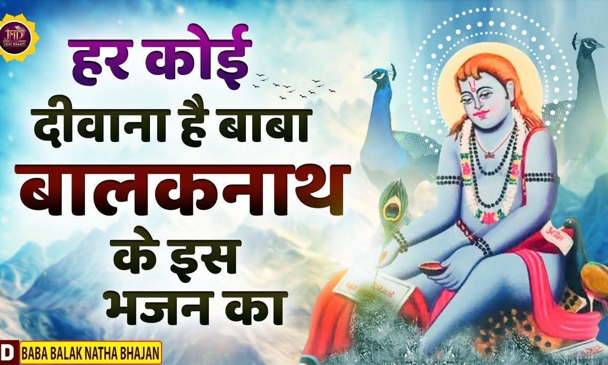 पौनाहारी बाबा मेरे देना सहारा | Lyrics, Video | Baba Balak Nath Bhajans