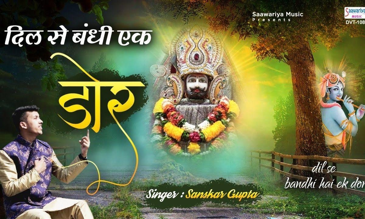 दिल से बंधी एक डोर जो खाटू जाती है | Lyrics, Video | Khatu Shaym Bhajans
