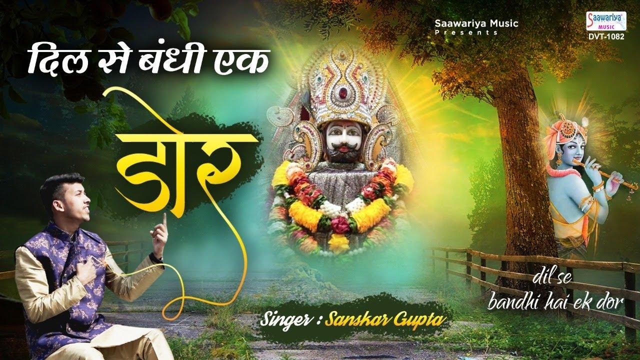 दिल से बंधी एक डोर जो खाटू जाती है | Lyrics, Video | Khatu Shaym Bhajans