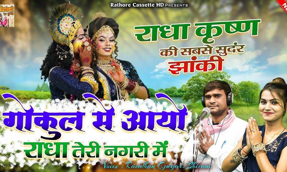 गोकुल से आयो राधे तेरी नगरी में | Lyrics, Video | Krishna Bhajans