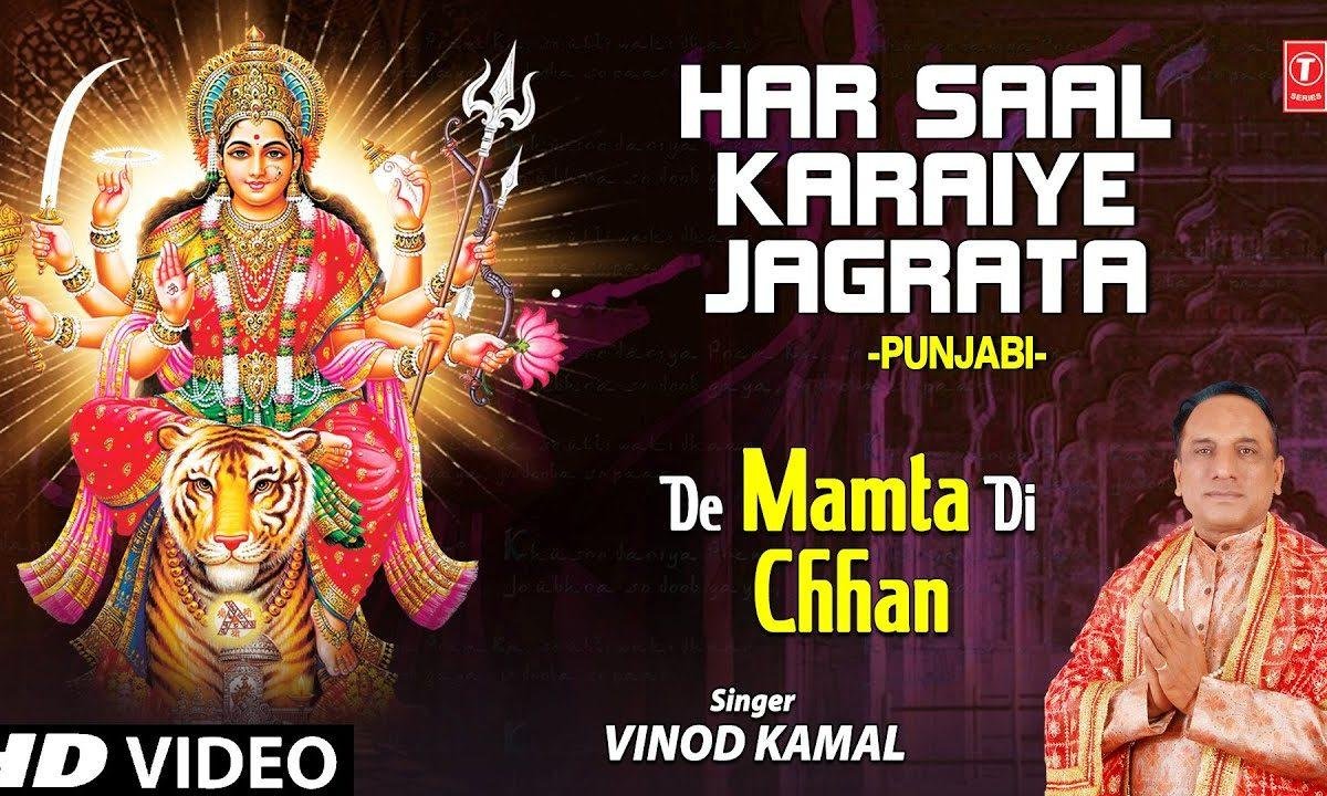 हर साल कराइए जगराता | Lyrics, Video | Durga Bhajans