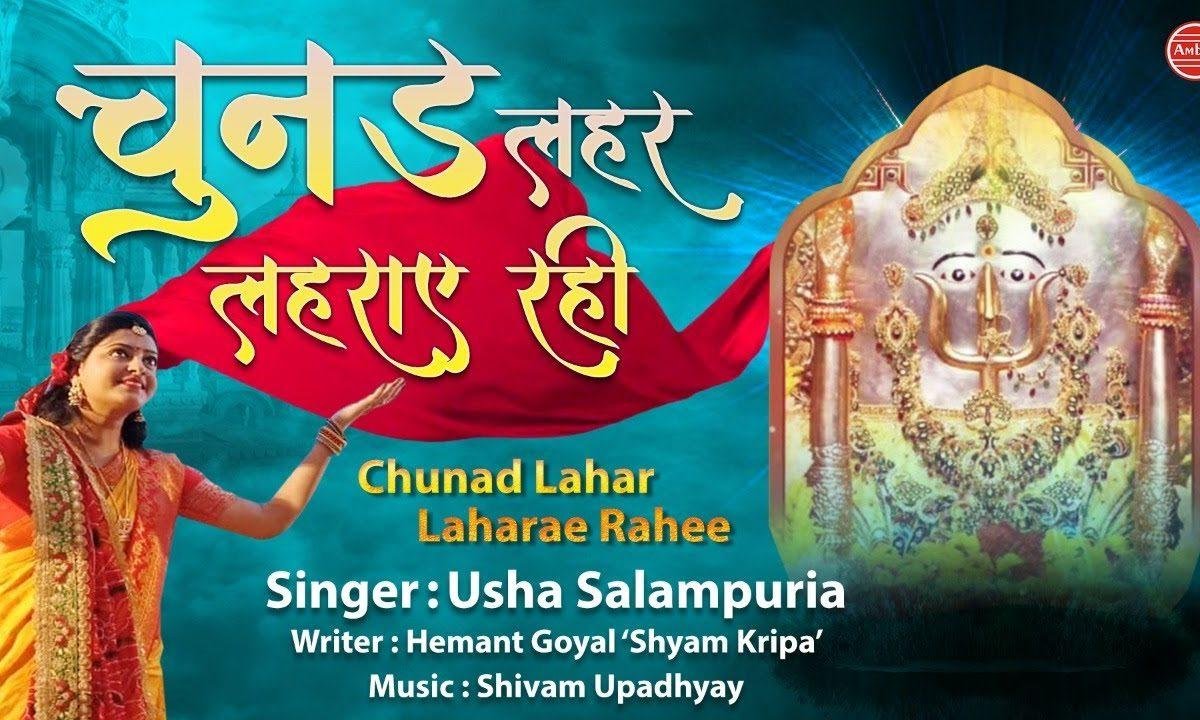 थारी चुनड दादी जी लेहर लेहर लहराई रही | Lyrics, Video | Rani Sati Dadi Bhajans