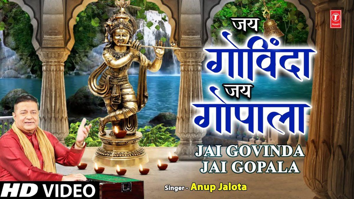 जय दीन दयाला गोपाला जय जन प्रतिपाला गोपाला | Lyrics, Video | Krishna Bhajans