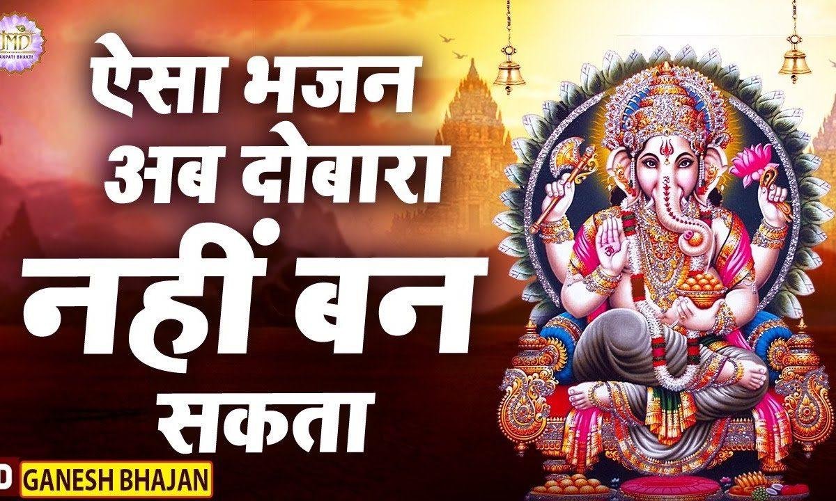 वो है गजानंद | Lyrics, Video | Ganesh Bhajans