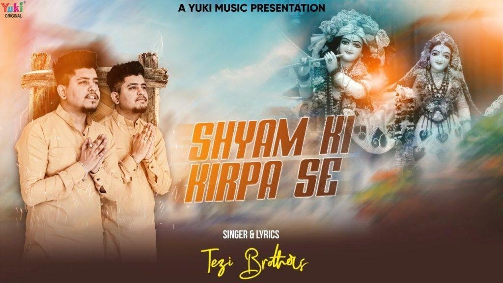 मेरे खाटू वाले श्याम कृपा से | Lyrics, Video | Khatu Shaym Bhajans