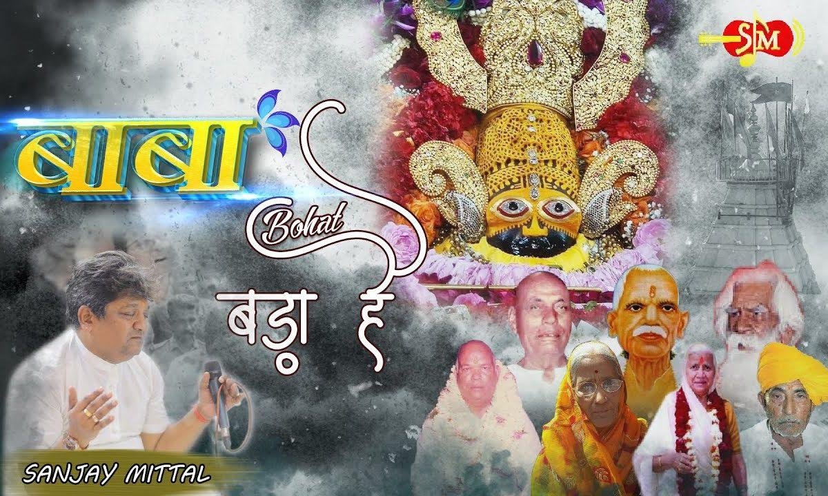 ये बाबा बहुत बड़ा है ये बाबा बहुत बड़ा हैं | Lyrics, Video | Khatu Shaym Bhajans