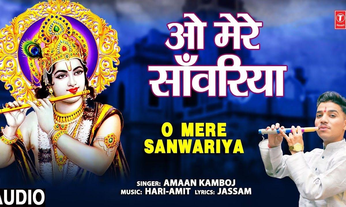 सांवरिया ओ मेरे सांवरियां राधा के मोहन प्यारे | Lyrics, Video | Krishna Bhajans