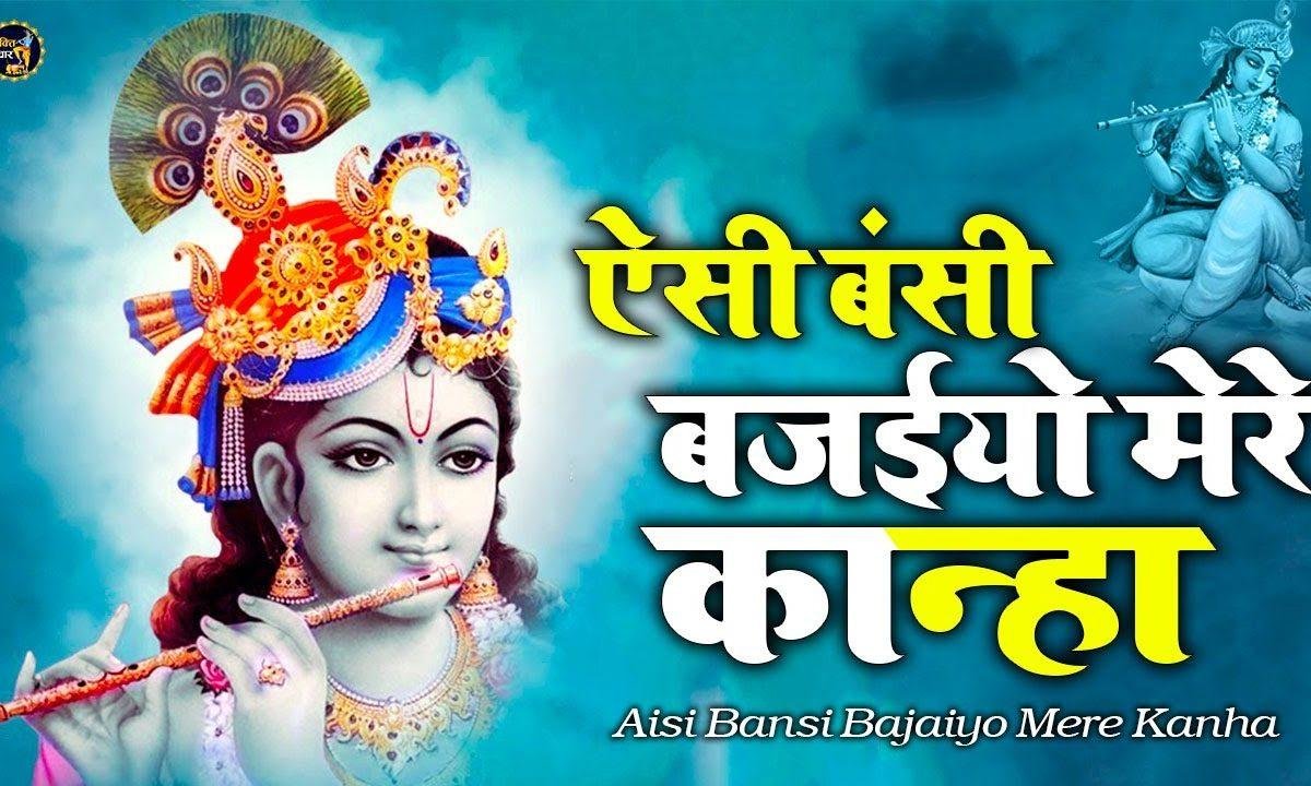 ऐसी बंशी बजाओ कन्हैया | Lyrics, Video | Krishna Bhajans