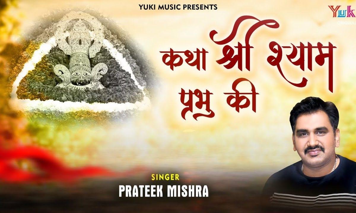 कथा श्री श्याम प्रभु की | Lyrics, Video | Khatu Shaym Bhajans