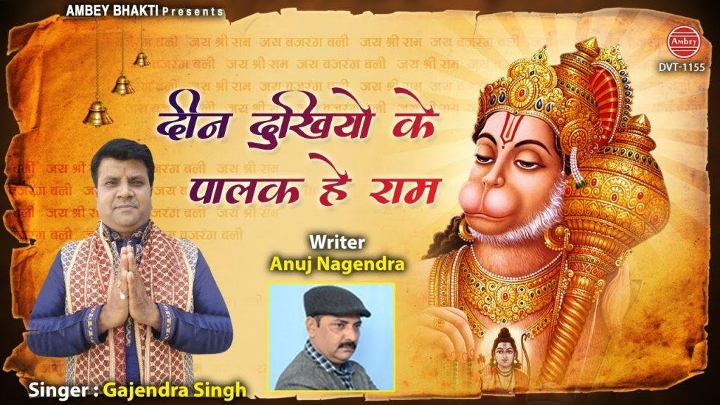 दीन दुखियों के पालक है राम जी | Lyrics, Video | Raam Bhajans