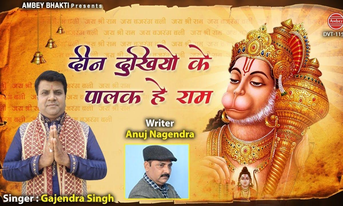 दीन दुखियों के पालक है राम जी | Lyrics, Video | Raam Bhajans