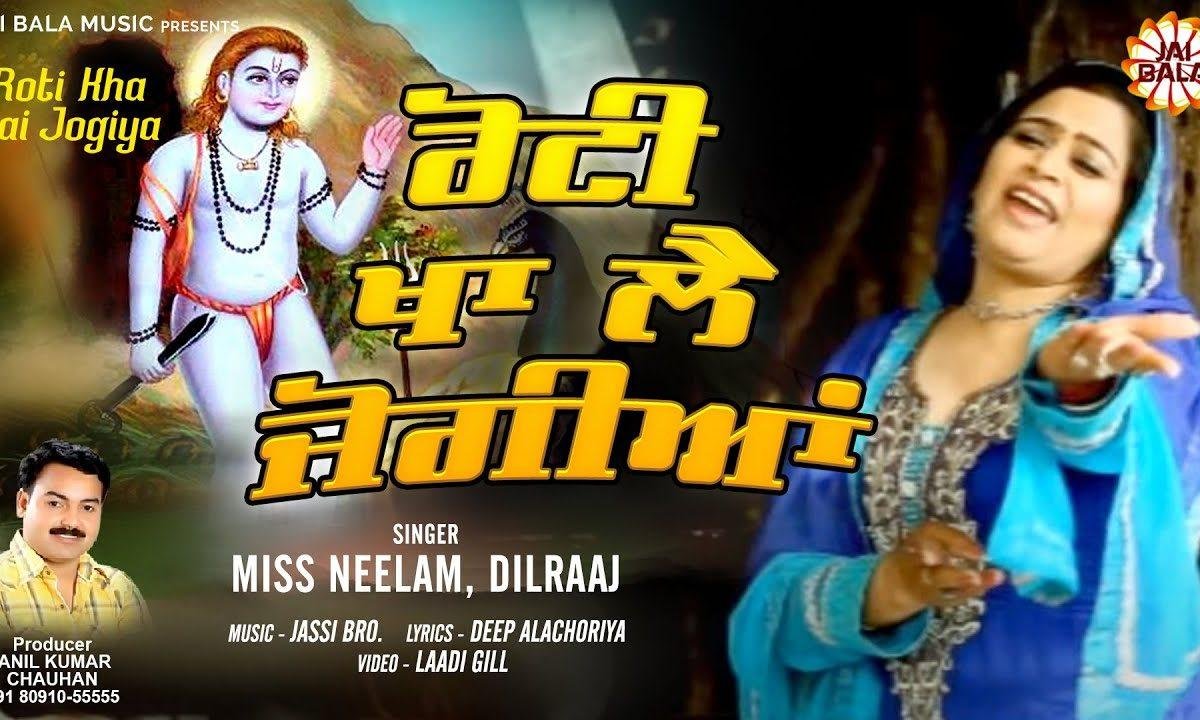 वे रोटी खा ले जोगिया वे | Lyrics, Video | Baba Balak Nath Bhajans