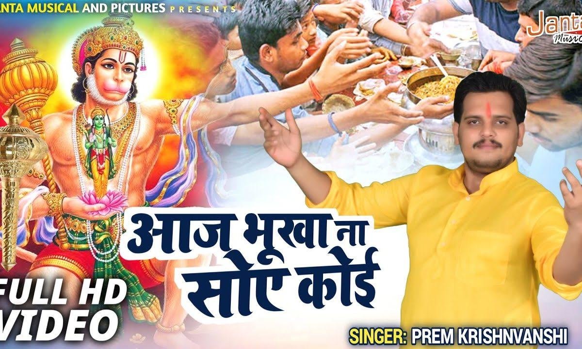 कोई भूखा आज रहे न भंडारा है कराना | Lyrics, Video | Hanuman Bhajans