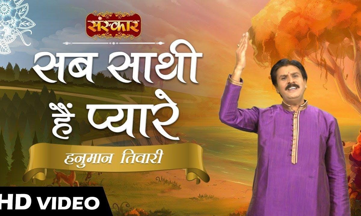 सब साथी है प्यारे मतलब के | Lyrics, Video | Miscellaneous Bhajans