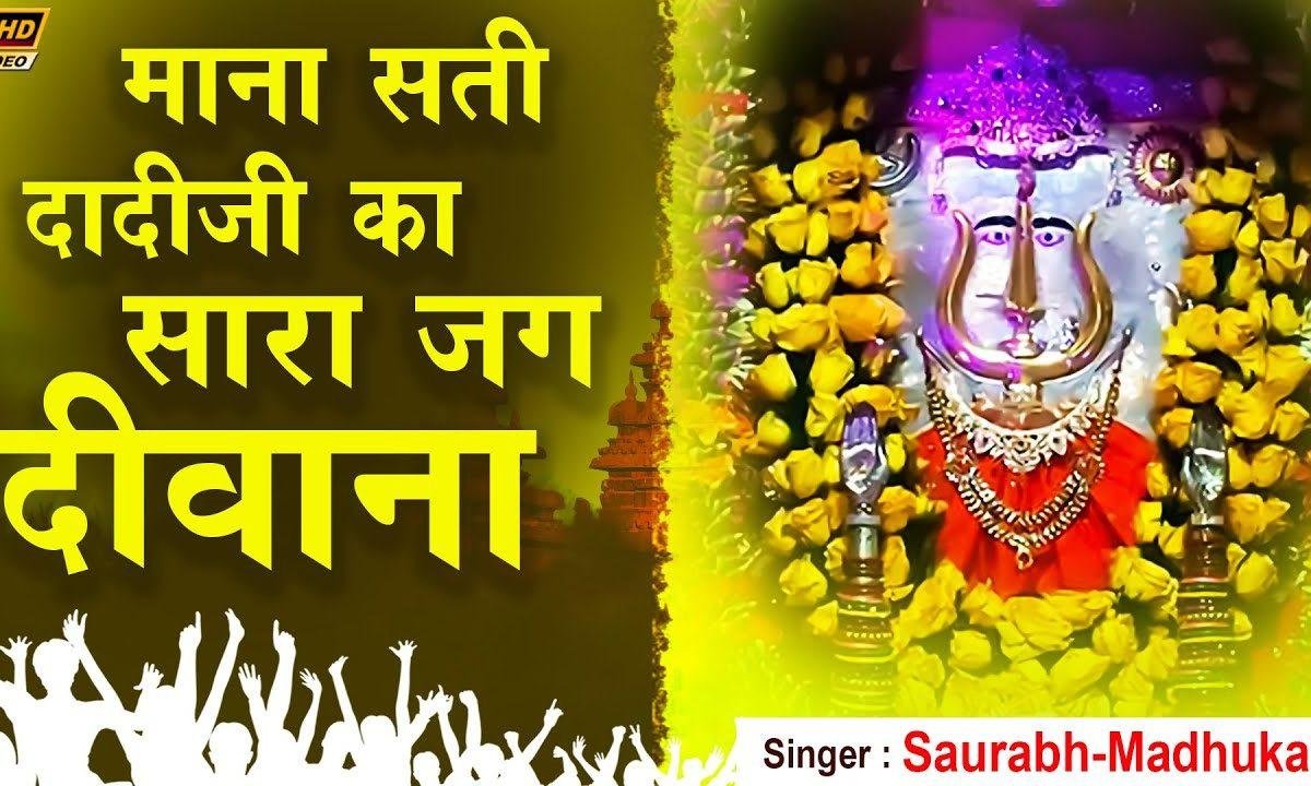 हमने माना तुमने माना माना सब ने माना | Lyrics, Video | Rani Sati Dadi Bhajans