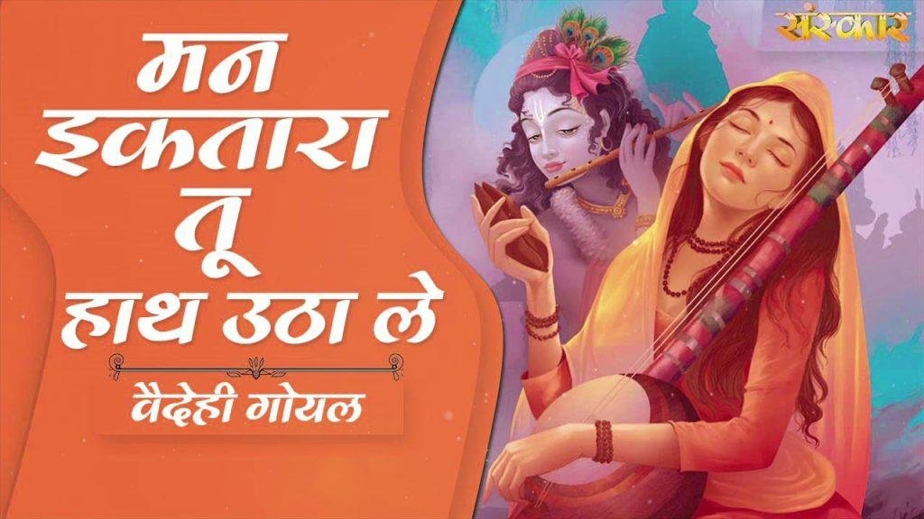 फिर दूर नही बंसी वाले फिर दूर नही मुरली वाले | Lyrics, Video | Krishna Bhajans