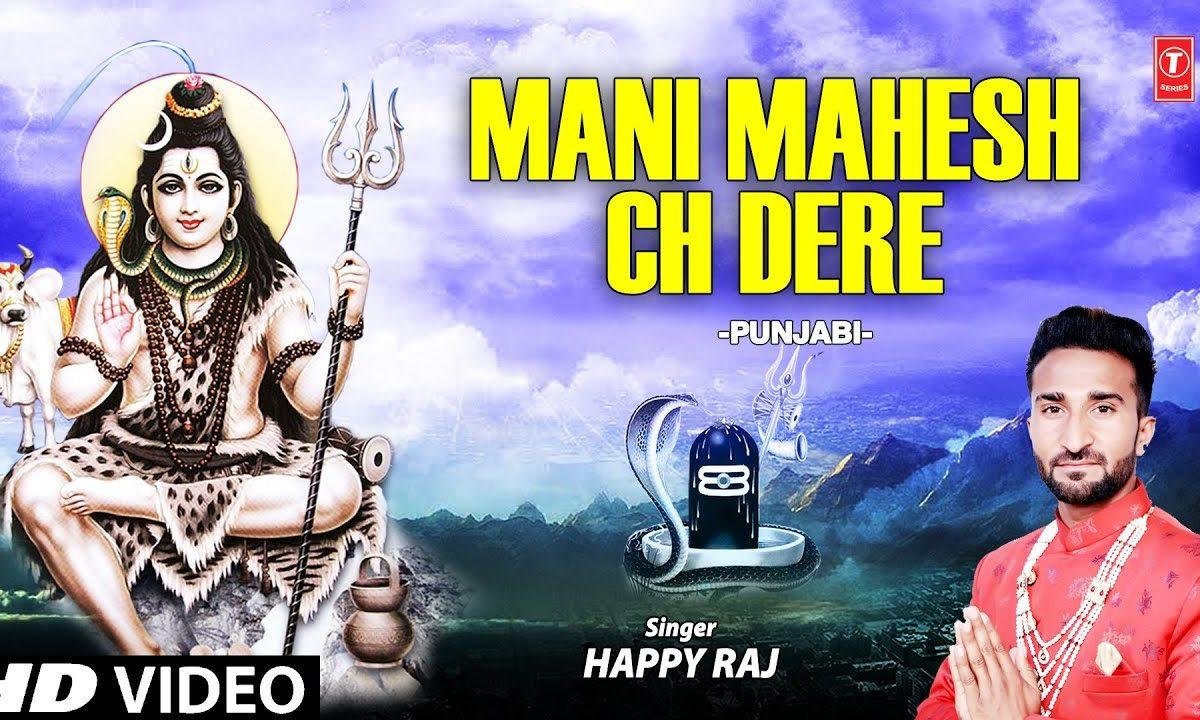 मेरे भोले शंकर ने लाये मनी महेश च डेरे | Lyrics, Video | Shiv Bhajans