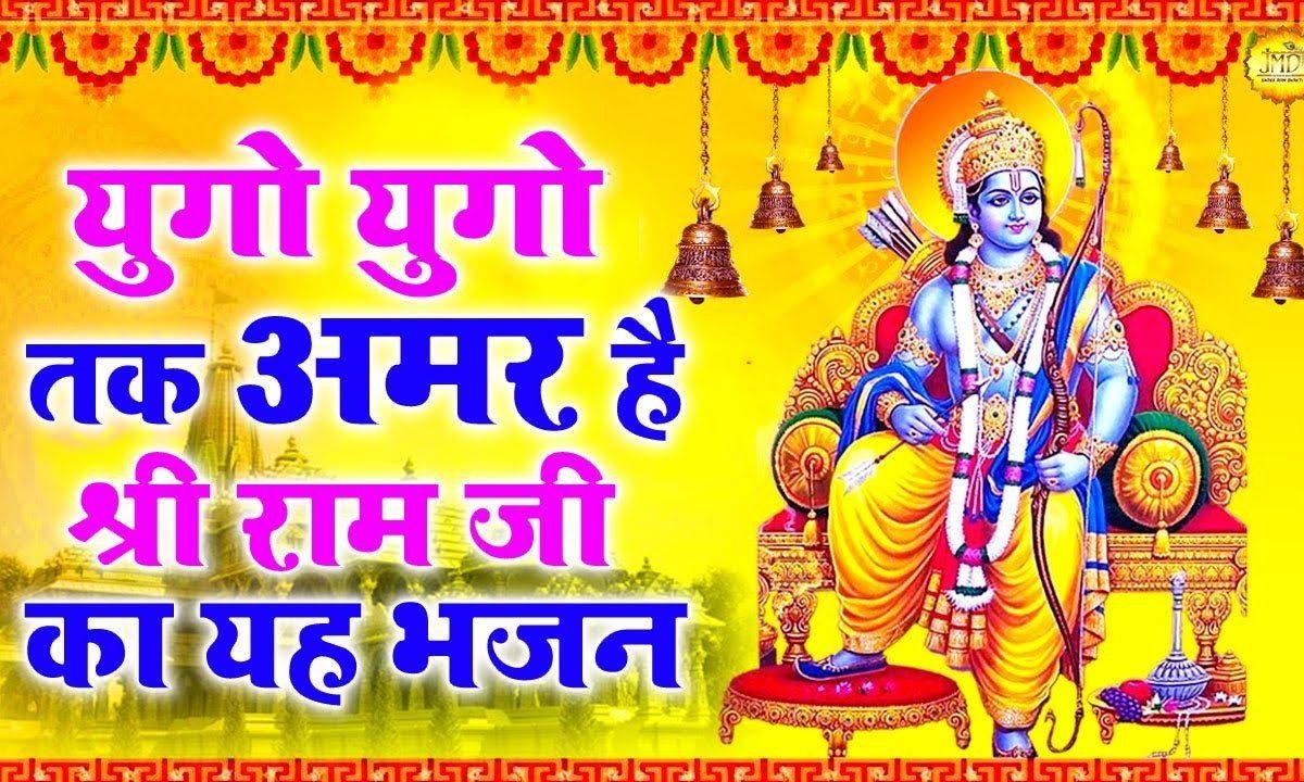 राम नाम तू ले रे बन्दे | Lyrics, Video | Raam Bhajans