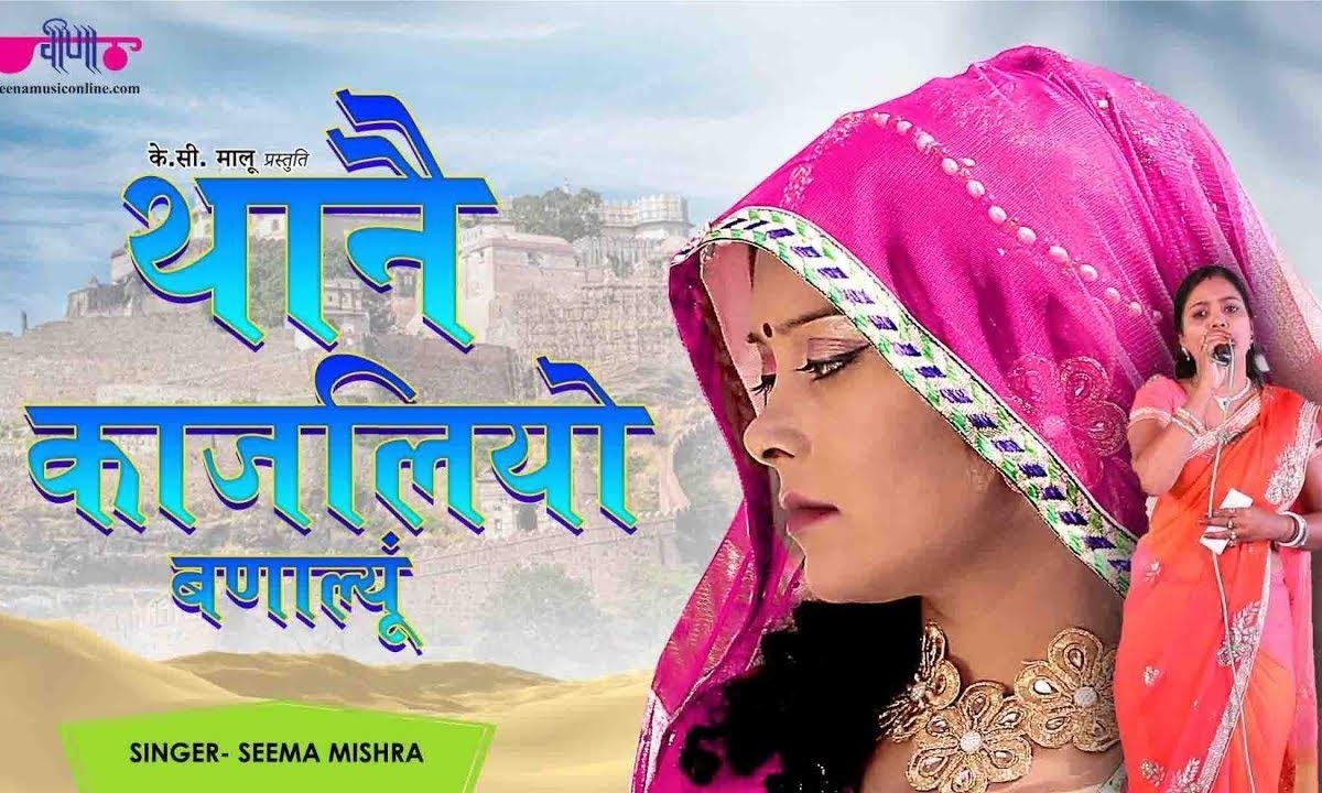 थाने काजलियो बना ल्यूं राज | Lyrics, Video | Miscellaneous Bhajans