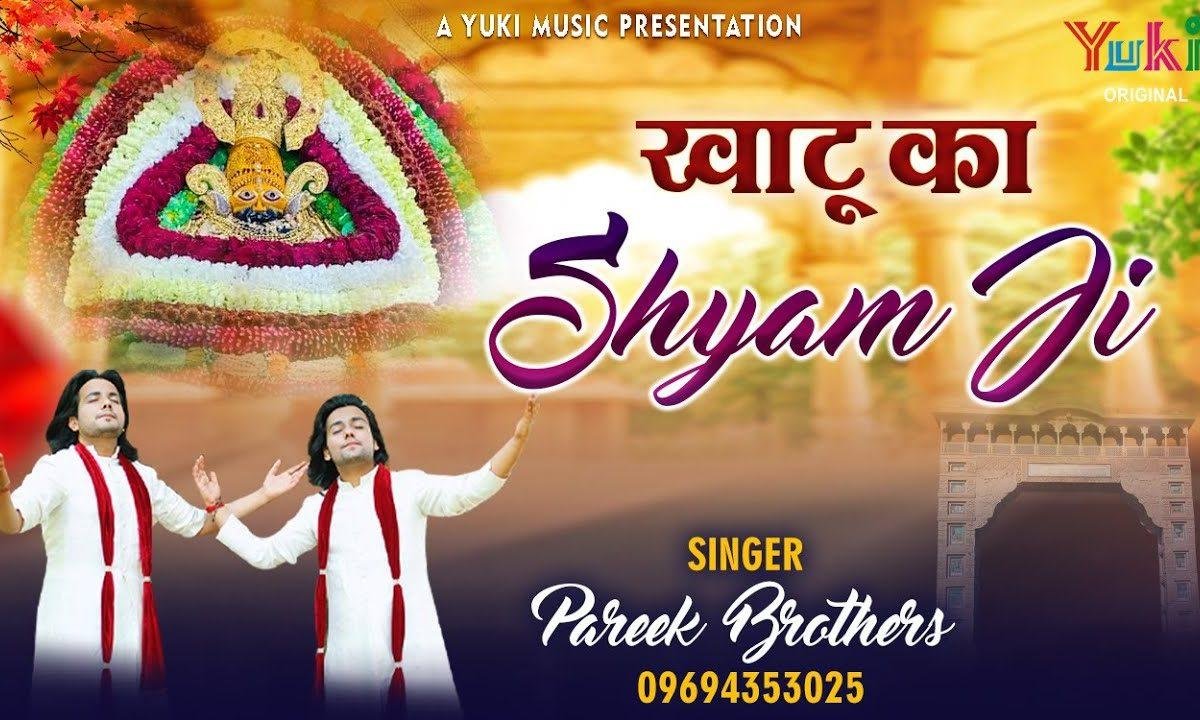 म्हारी बिगड़ी बात बनाओं म्हारा खाटू वाला श्याम | Lyrics, Video | Khatu Shaym Bhajans