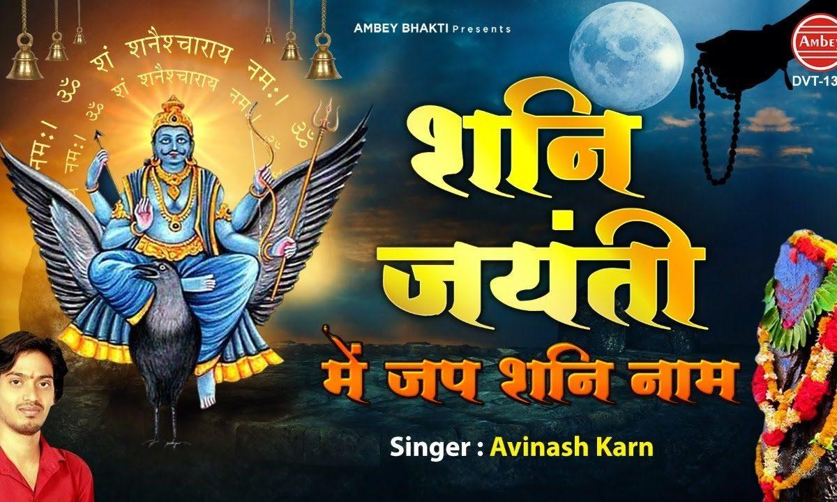 शनि जयंती में जप शनि नाम | Lyrics, Video | Shani Dev Bhajans