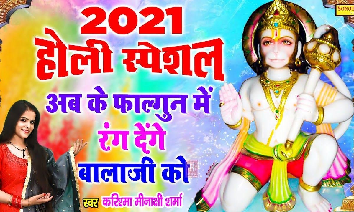 अबके फागुन में रंग मेहँदी पुर दरबार | Lyrics, Video | Hanuman Bhajans