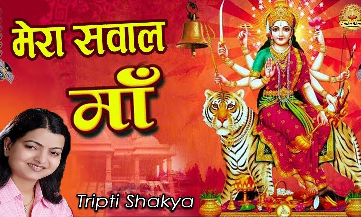मेरी झोली में दे इक लाल माँ | Lyrics, Video | Durga Bhajans