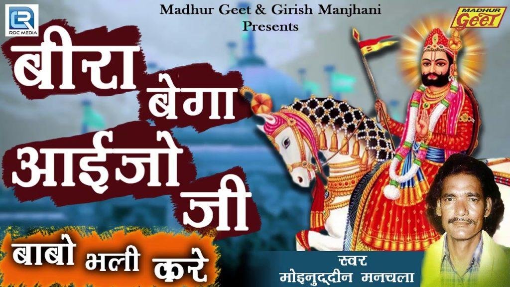 बीरा बेगा आईज्यो जी | Lyrics, Video | Miscellaneous Bhajans