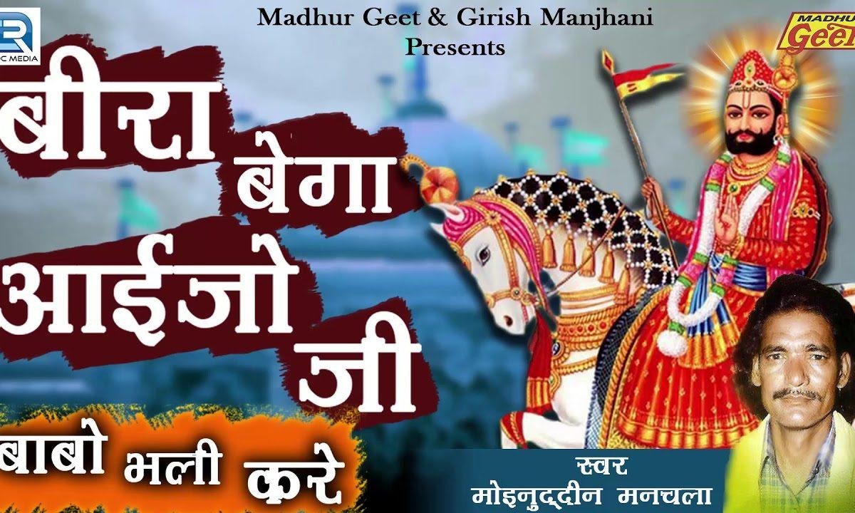 बीरा बेगा आईज्यो जी | Lyrics, Video | Miscellaneous Bhajans