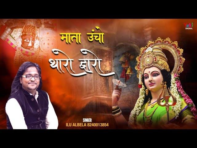 माता ऊंचो थारो द्वारो म्हाने प्यारो लागे | Lyrics, Video | Durga Bhajans