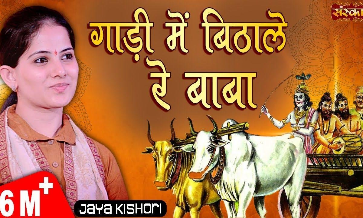 घणी दूर से दोड़्यो थारी गाडुली के लार | Lyrics, Video | Krishna Bhajans