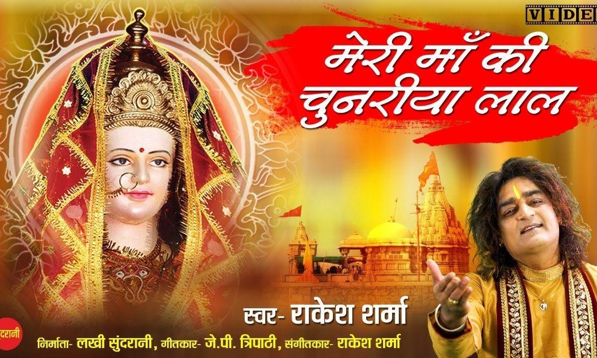 मेरी माँ की चुनरिया लाल रे | Lyrics, Video | Durga Bhajans