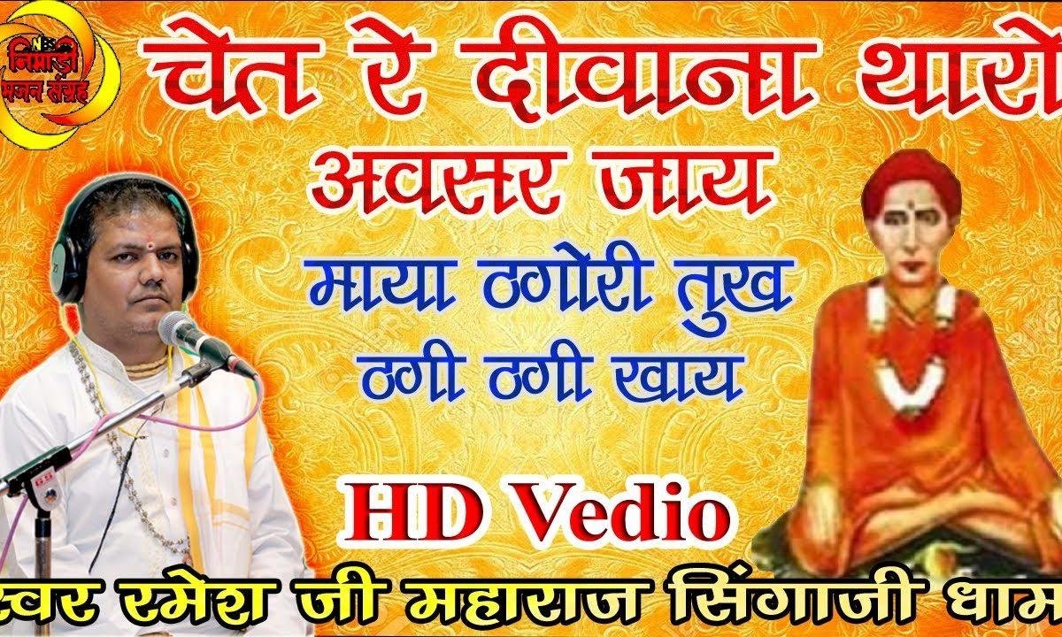 चेत रे दीवाना थारो अवसर जाय माया ठगोरी तूख ठगी ठगी खाय | Lyrics, Video | Miscellaneous Bhajans