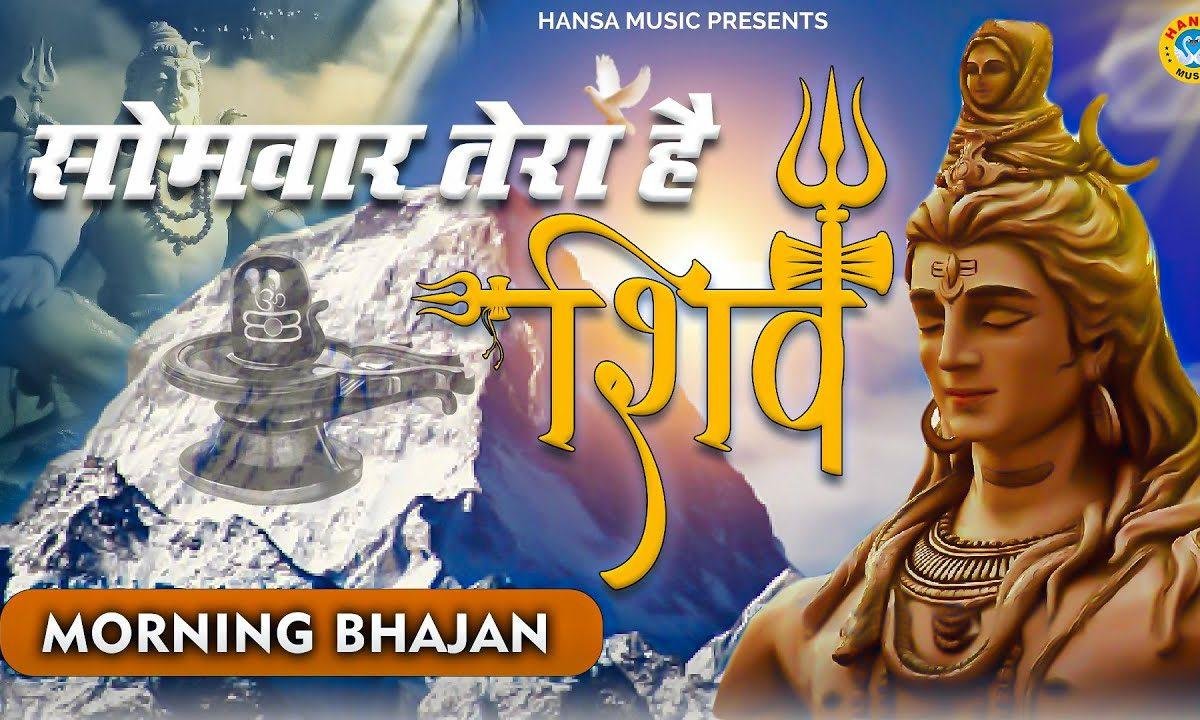 सोमवार तेरा है ये त्यौहार तेरा है | Lyrics, Video | Shiv Bhajans