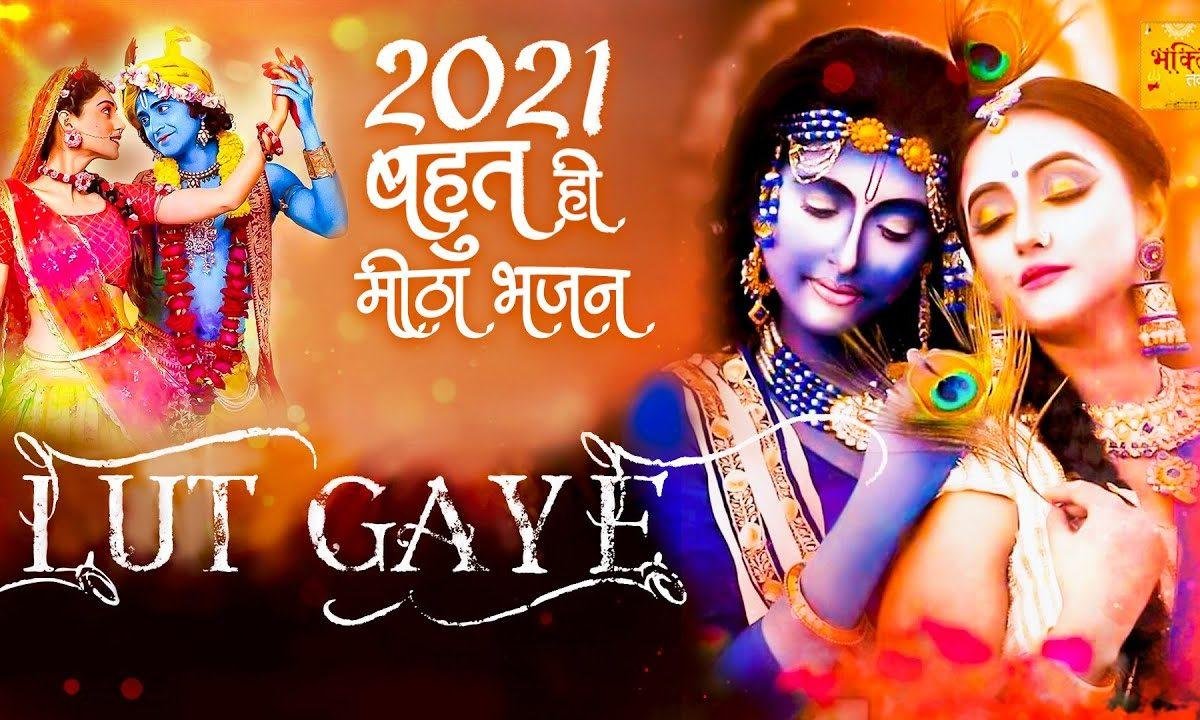 रहना तू युही मेरे साथ में | Lyrics, Video | Krishna Bhajans