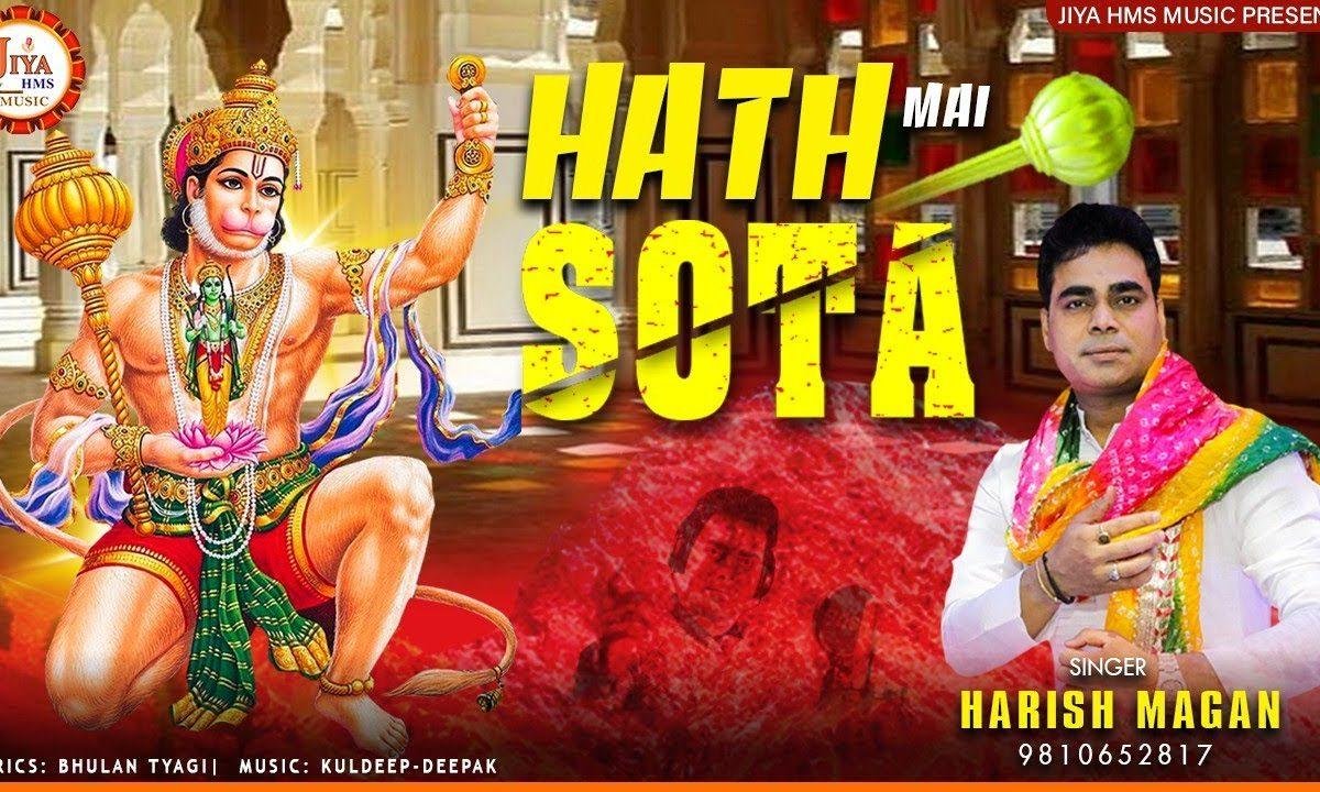 हाथ में सोटा | Lyrics, Video | Hanuman Bhajans