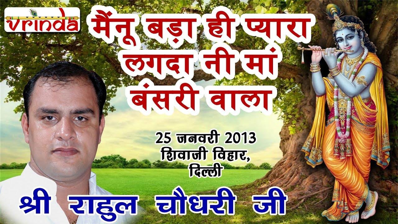 बड़ा ही प्यारा लगदा नी माँ बंसरी वाला | Lyrics, Video | Krishna Bhajans