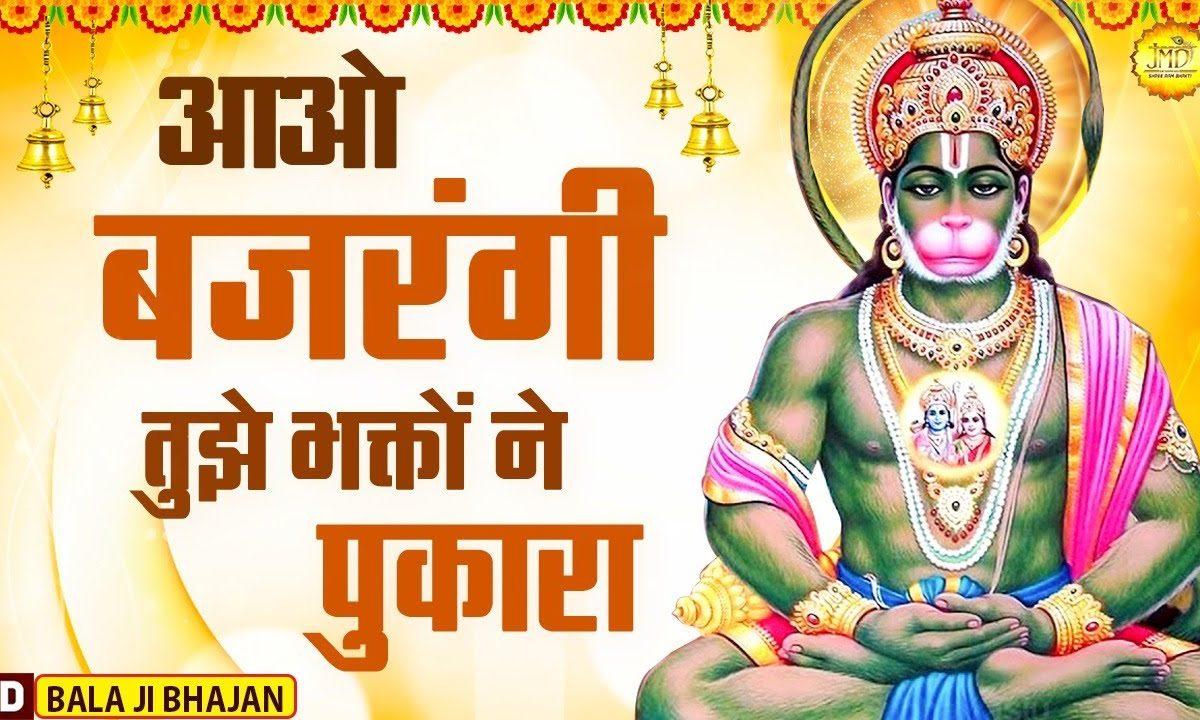 आओ बजरंगी तुम्हे भगतों ने पुकारा | Lyrics, Video | Hanuman Bhajans