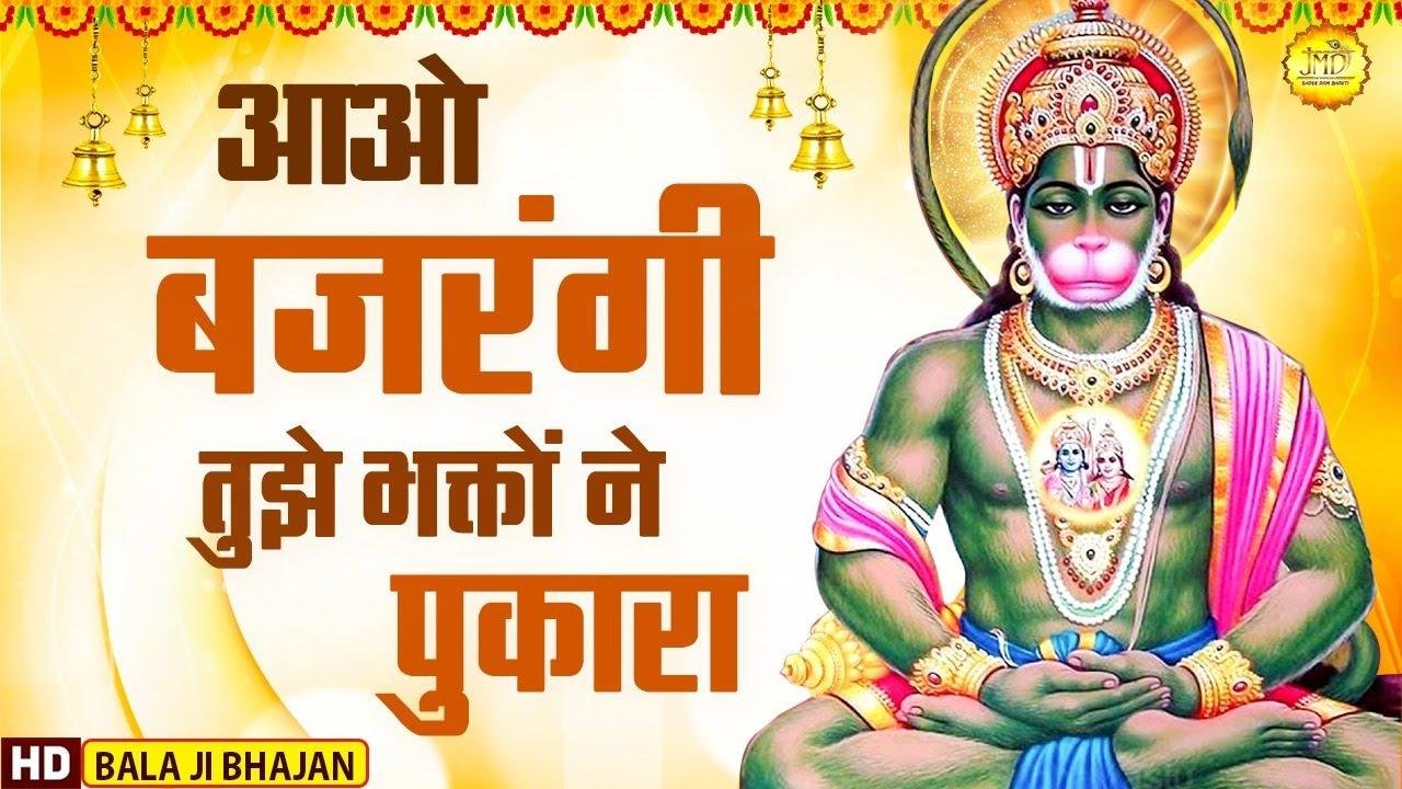 आओ बजरंगी तुम्हे भगतों ने पुकारा | Lyrics, Video | Hanuman Bhajans