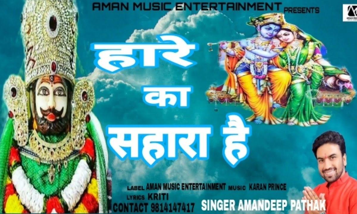 हारे का सहारा है कश्ती का किनारा है | Lyrics, Video | Khatu Shaym Bhajans