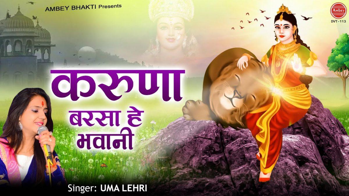 करुना बरसाओ हे भवानी आ भी जाओ | Lyrics, Video | Durga Bhajans