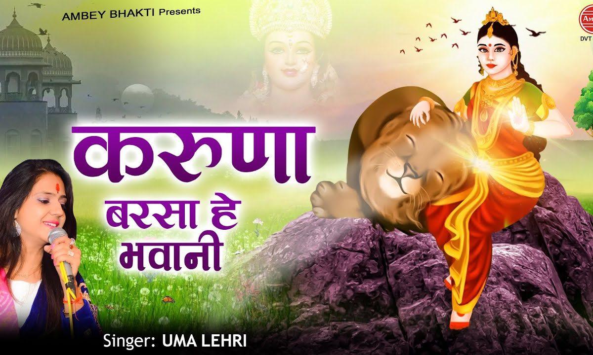 करुना बरसाओ हे भवानी आ भी जाओ | Lyrics, Video | Durga Bhajans